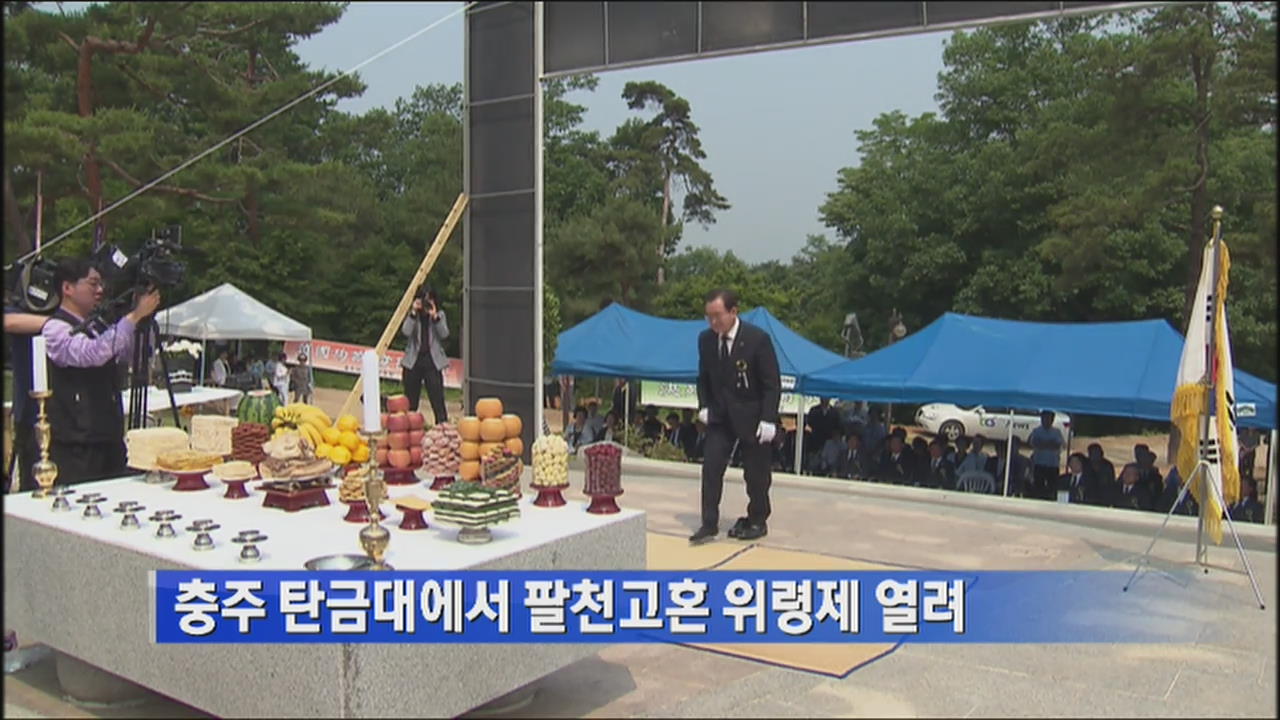 충주 탄금대에서 팔천고혼 위령제 열려