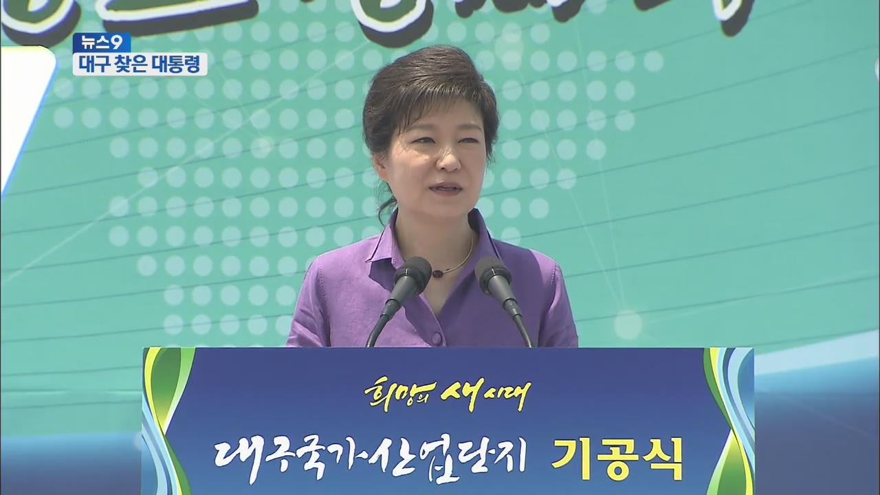 박 대통령, ‘정치 고향’ 대구서 경제 행보