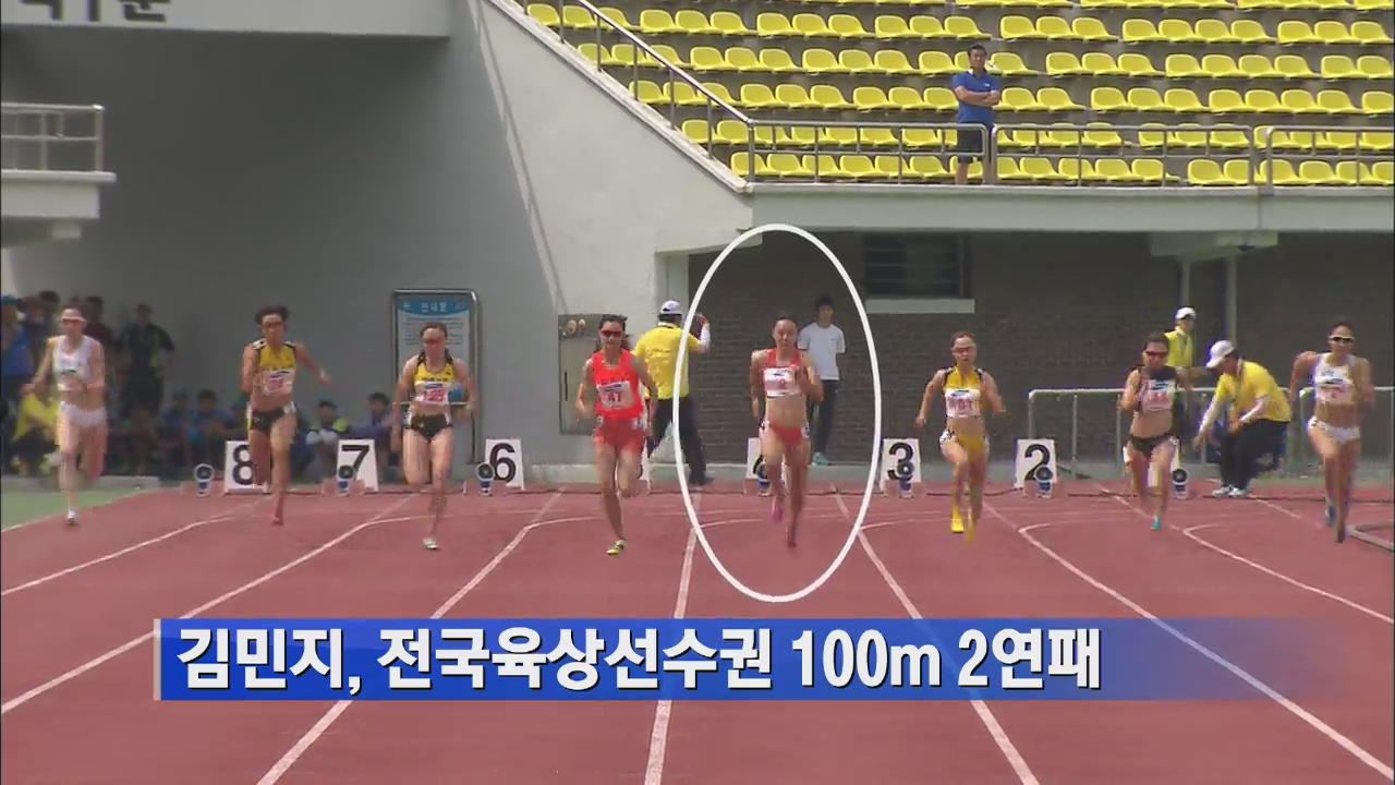 김민지, 전국육상선수권 100m 2연패