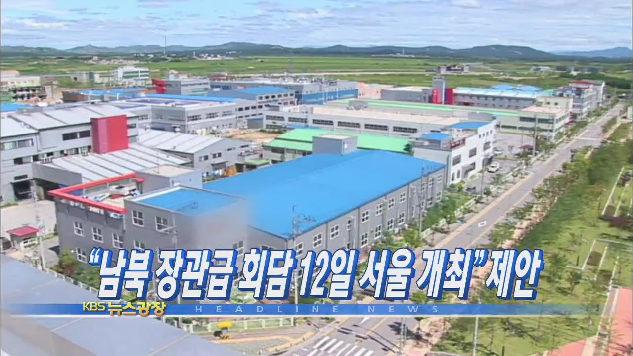 [주요뉴스] “남북 장관급 회담 12일 서울 개최” 제안 外