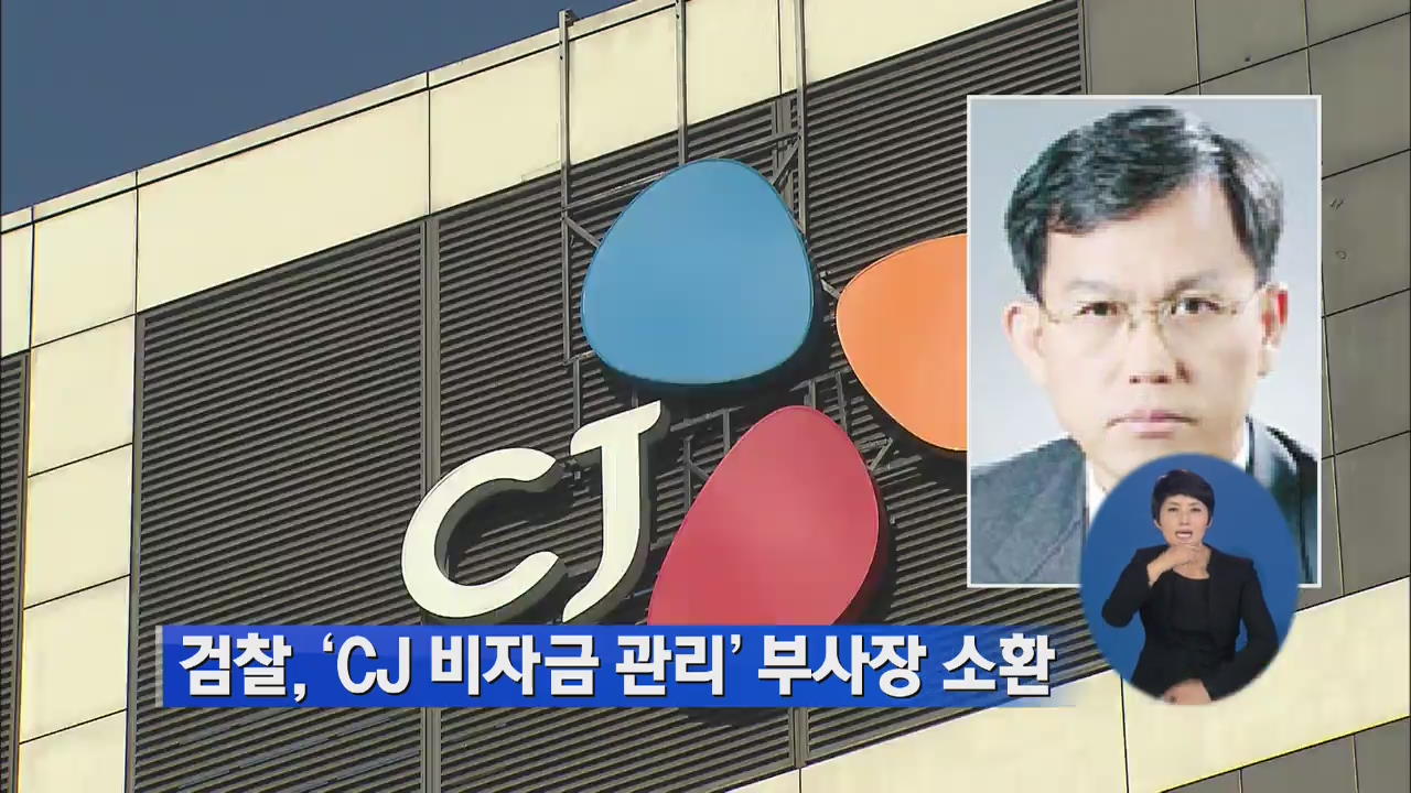 검찰, ‘CJ 비자금 관리’ 부사장 소환