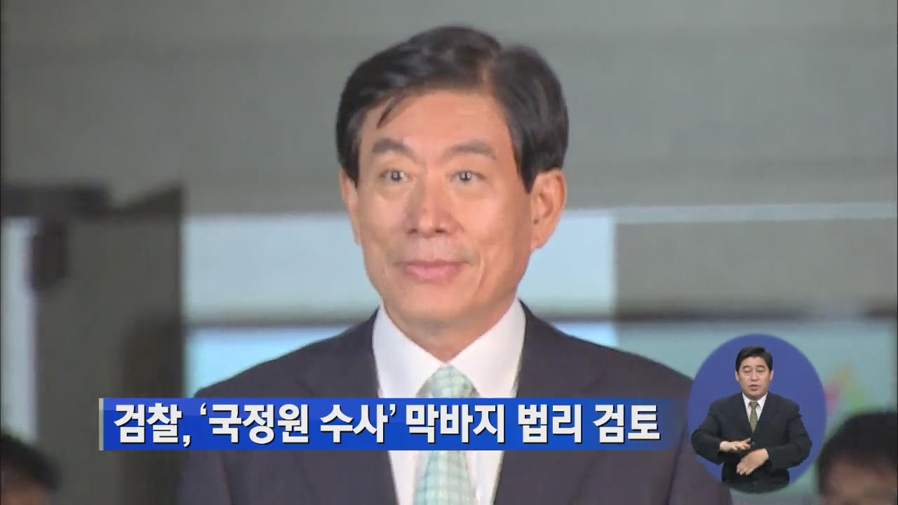 검찰, ‘국정원 수사’ 막바지 법리 검토