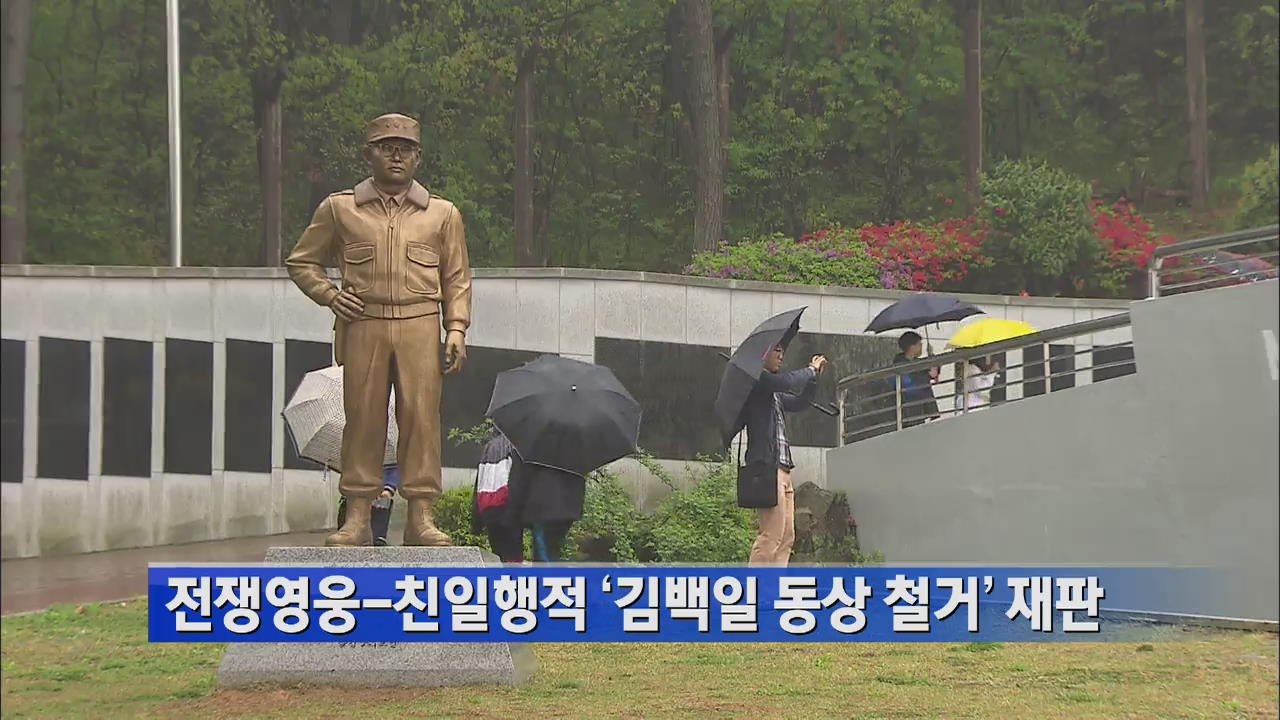 전쟁영웅-친일행적 ‘김백일 장군 동상 철거’ 재판