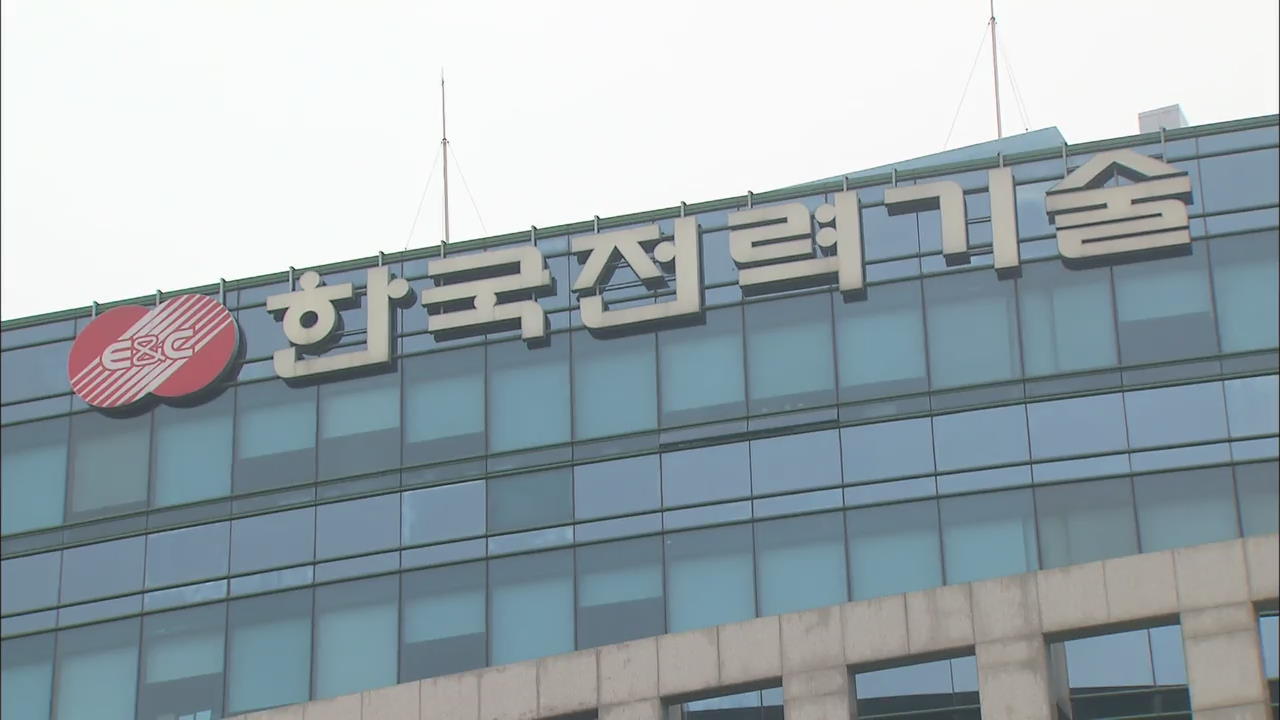 검찰, 한국전력기술 간부 1명 구속영장 청구