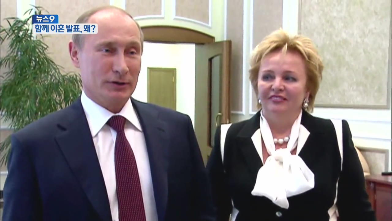 푸틴 대통령 부부 ‘이혼’ 전격 발표…이유는?