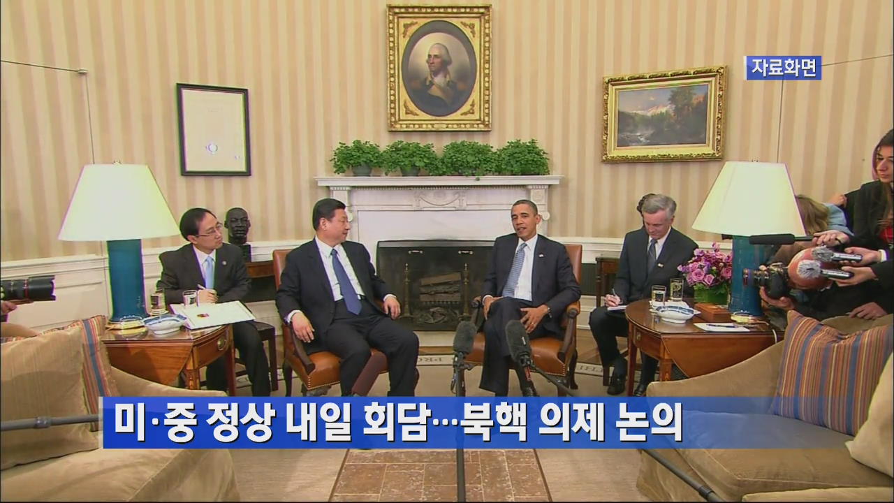 미·중 정상 내일 회담…북핵 의제 논의