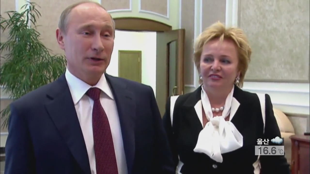 푸틴 대통령 이혼…“재혼설 사실 무근”