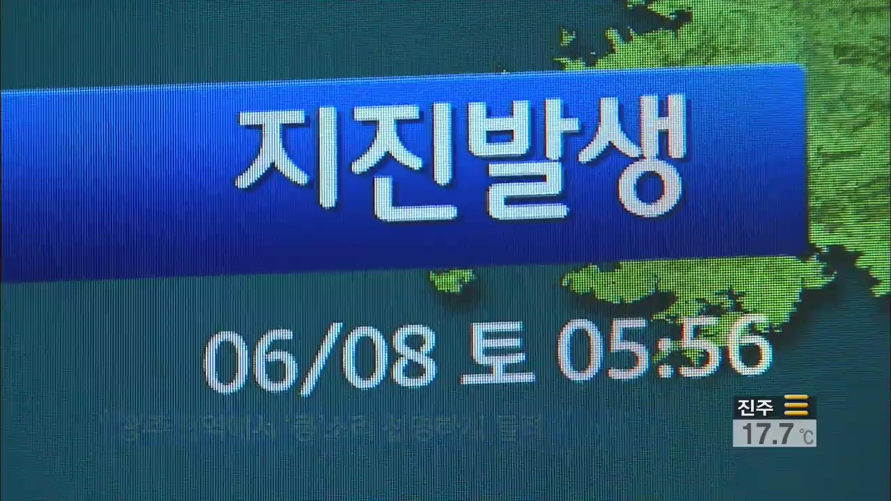 광주 동구서 규모 2.7 지진…주민 ‘화들짝’