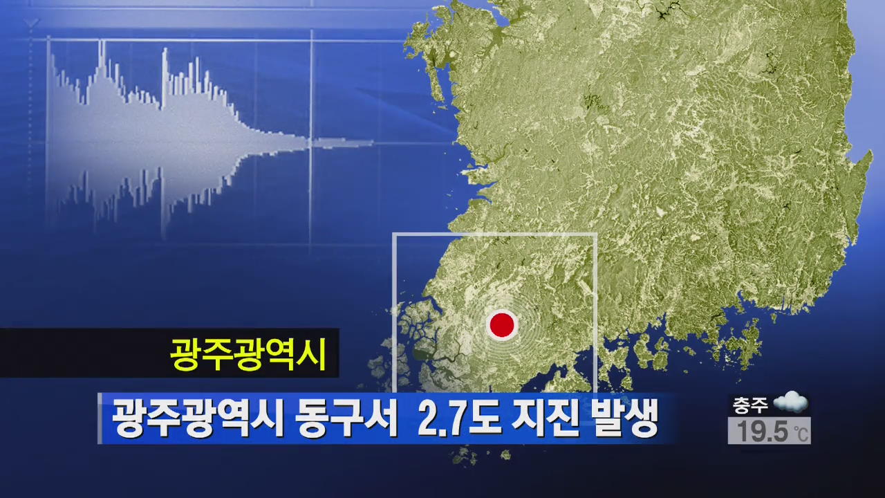 광주광역시 동구서 2.7도 지진 발생