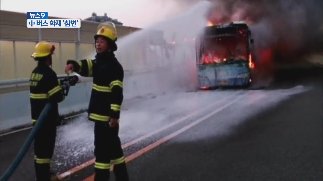 中 버스 화재로 40여명 사망…묻지마 범죄?