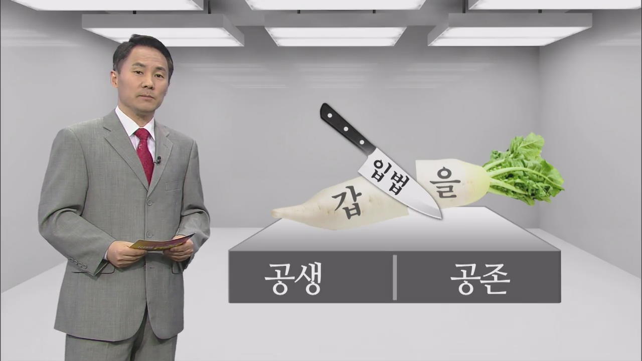 [데스크 분석] ‘갑·을’ 공존·공생의 해법은?