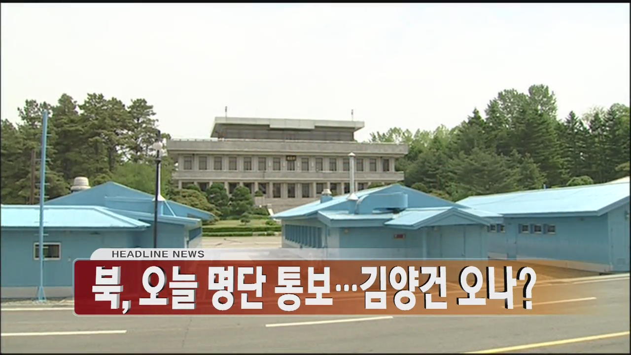 [아침뉴스타임 헤드라인]