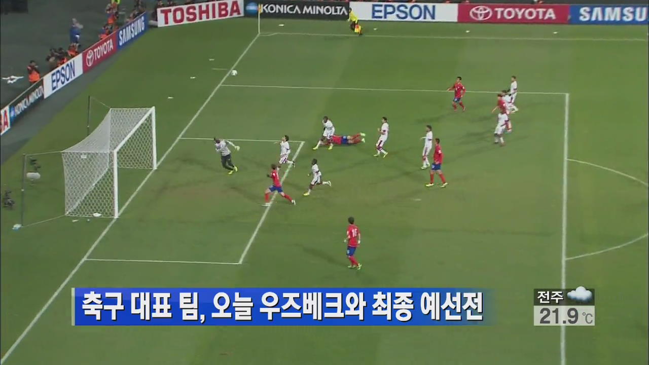 축구 대표팀, 오늘 우즈베크와 최종 예선전