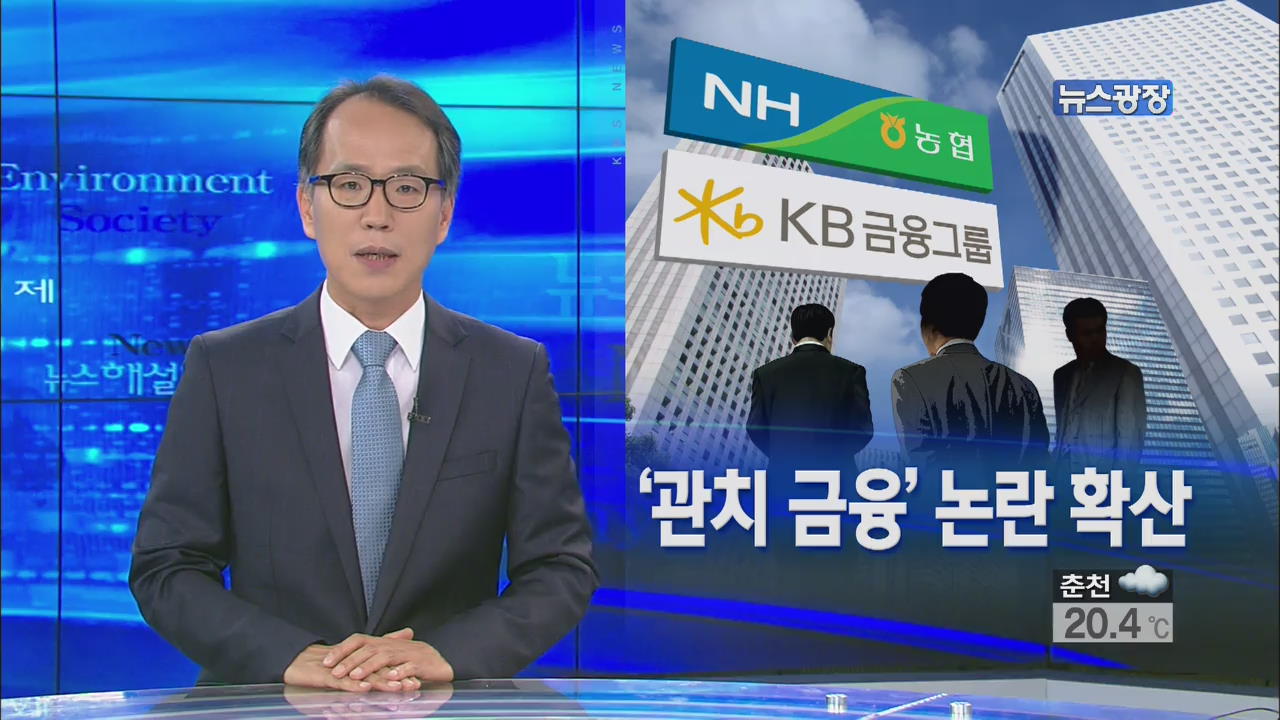 [뉴스해설] ‘관치 금융’ 논란 확산
