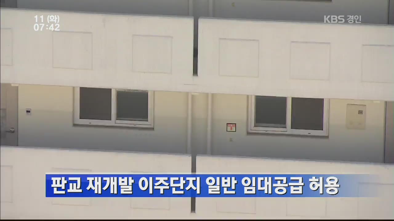 판교 재개발 이주단지 일반 임대공급 허용