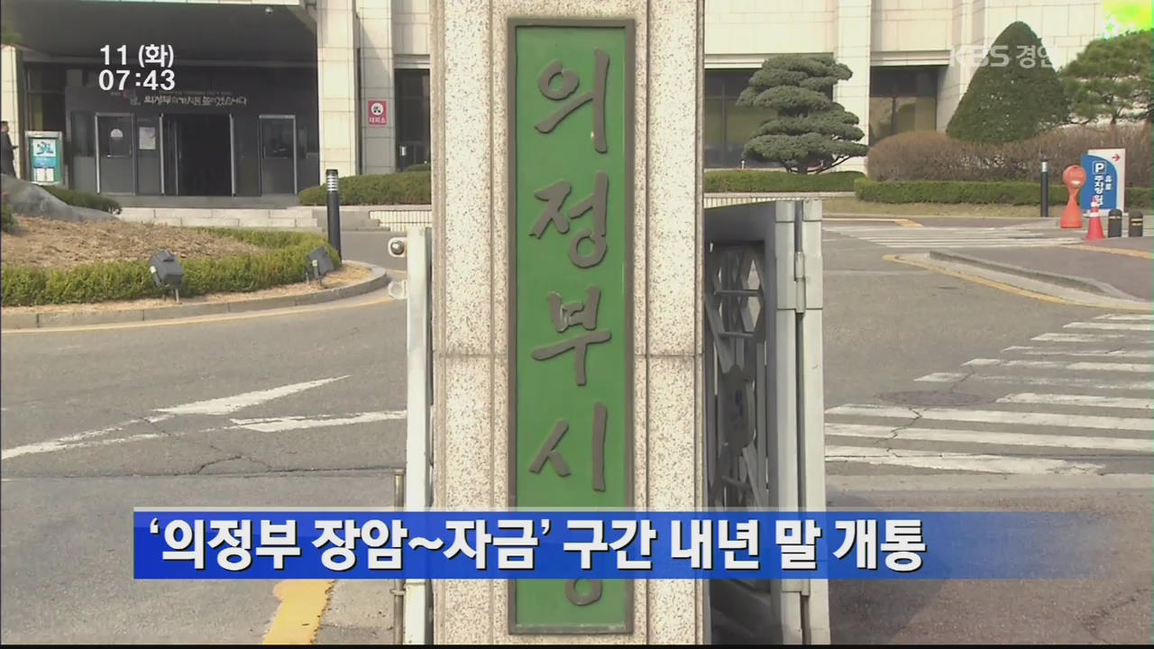 ‘의정부 장암~자금’ 구간 내년 말 개통