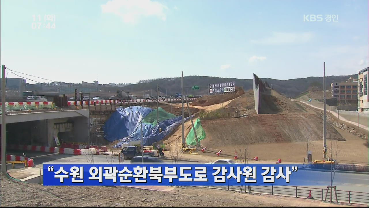 “수원 외곽순환북부도로 감사원 감사”