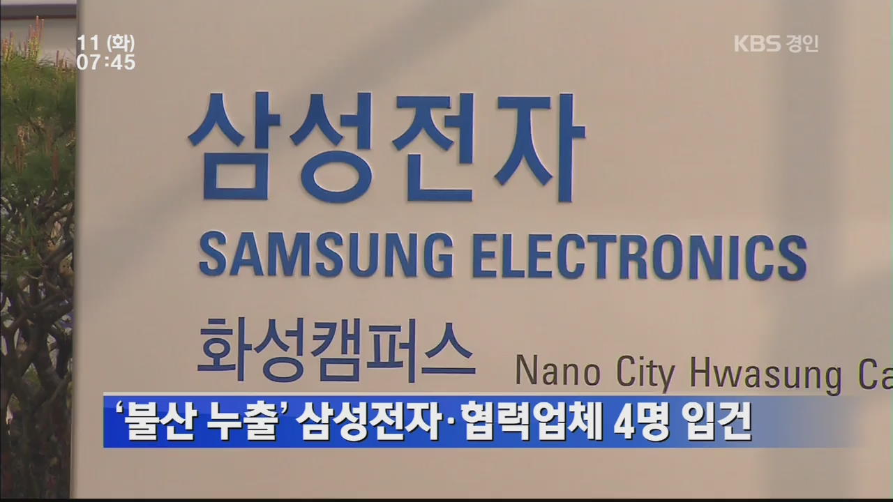 ‘불산 누출’ 삼성전자·협력업체 4명 입건