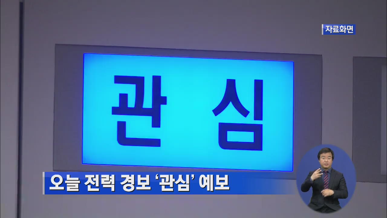 오늘 전력 경보 ‘관심’ 예보
