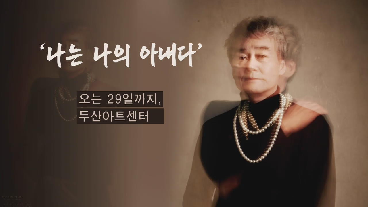 [문화행사] ‘나는 나의 아내다’ 外