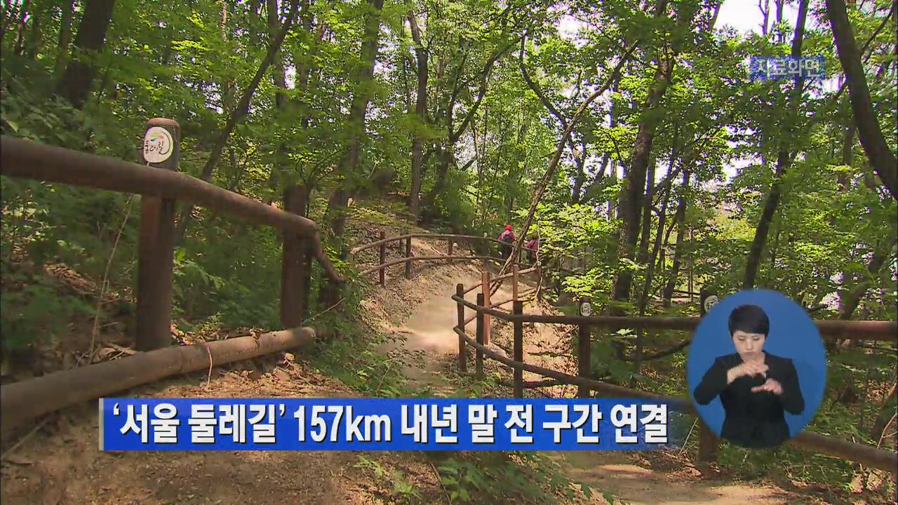 ‘서울 둘레길’ 157km 내년 말 전 구간 연결