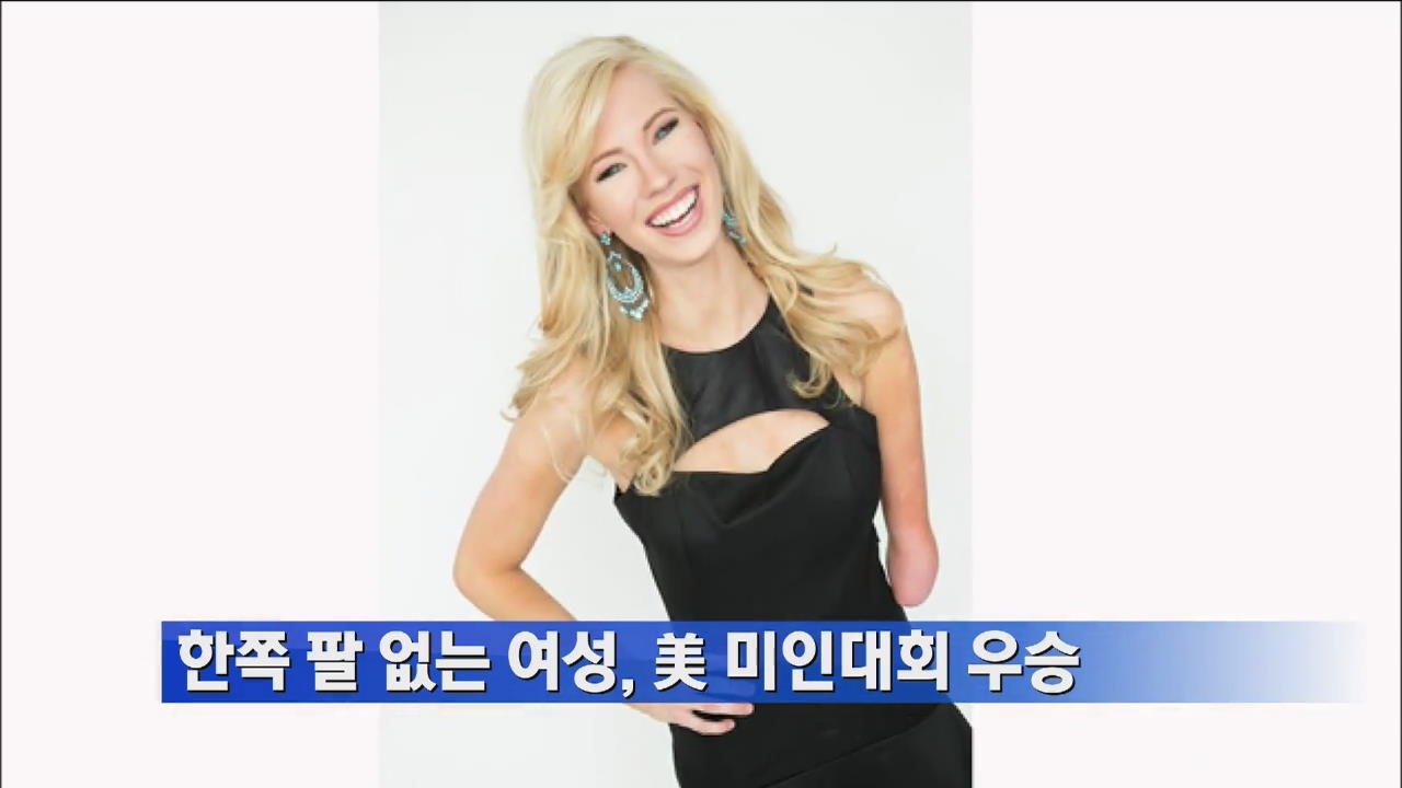 한쪽 팔 없는 여성, 美 미인대회 우승