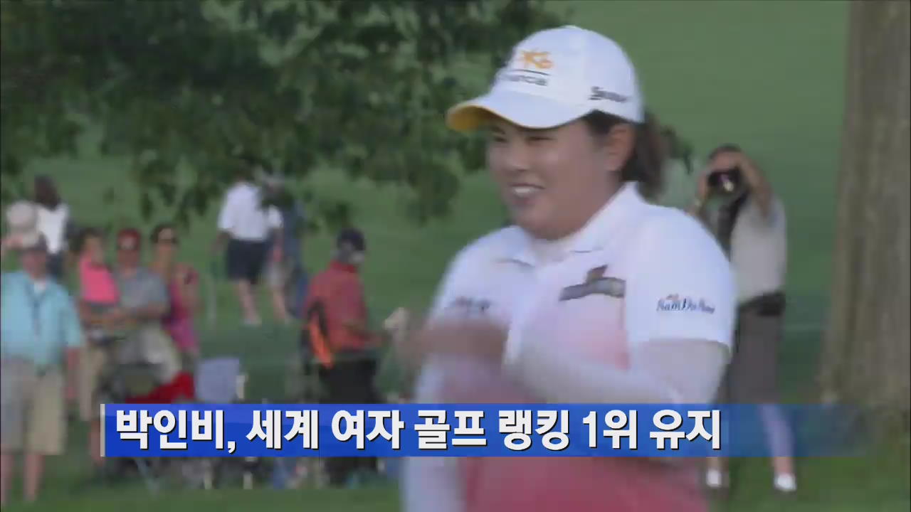박인비, 세계 여자 골프 랭킹 1위 유지