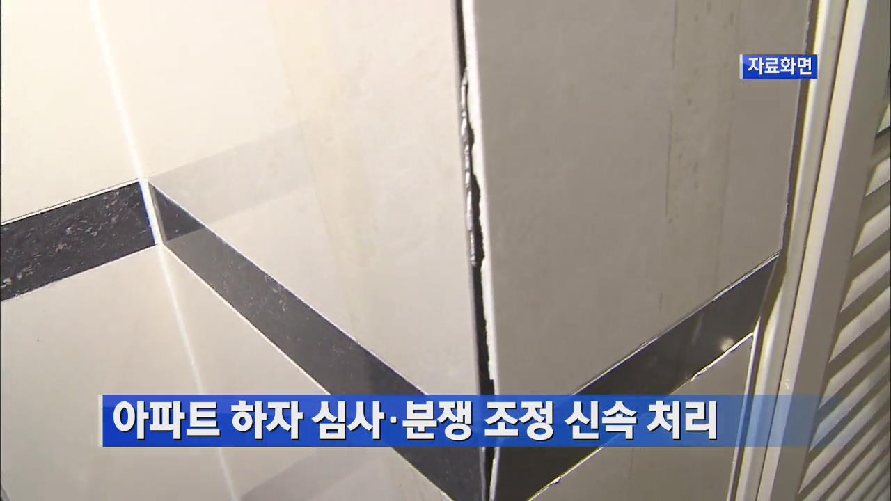 아파트 하자 심사·분쟁 조정 신속 처리