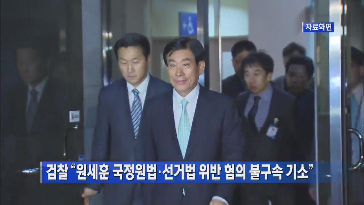 검찰 “원세훈 국정원법· 선거법 위반 혐의 불구속 기소”