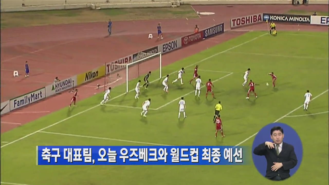 축구 대표팀, 오늘 우즈베크와 월드컵 최종 예선