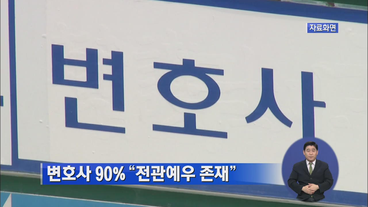 변호사 90% “전관예우 존재”