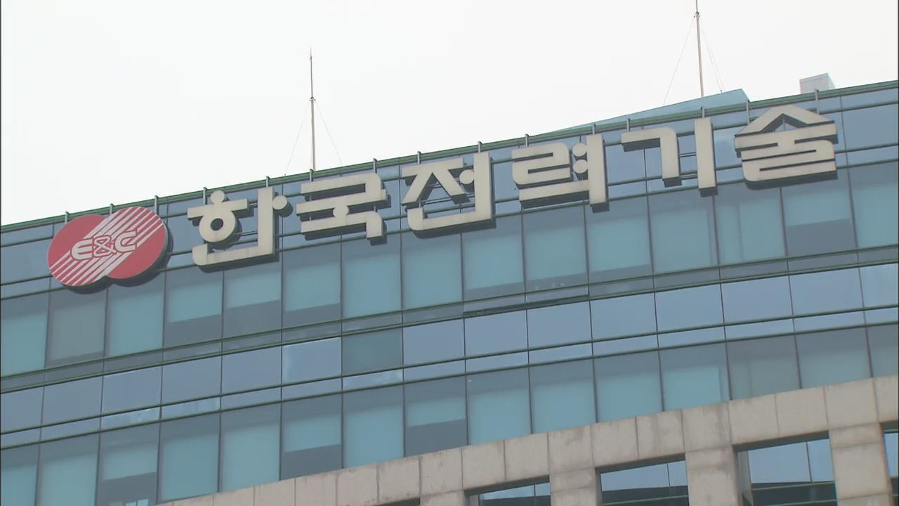원전 핵심 기술 빼돌린 한전기술 前 직원 구속