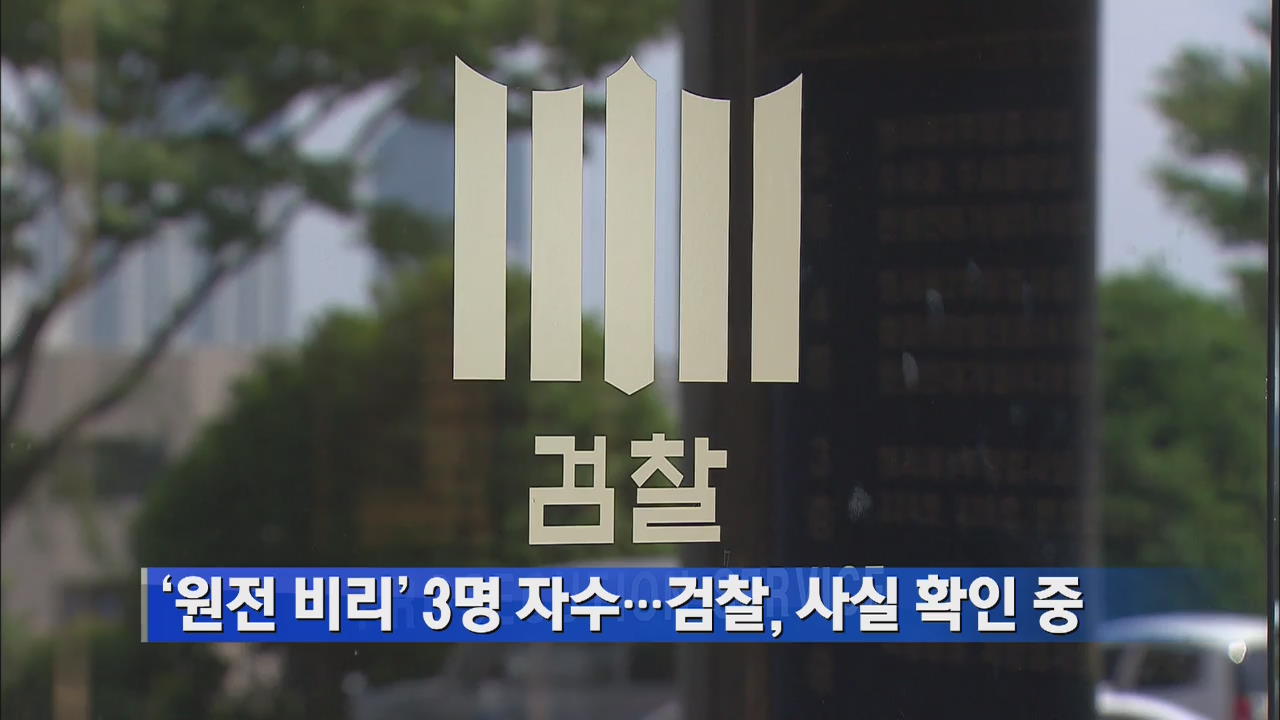 ‘원전 비리’ 3명 자수…검찰, 사실 확인 중
