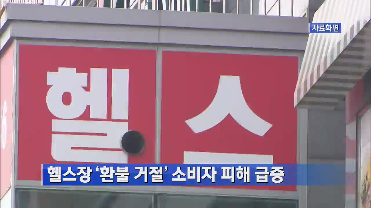 헬스장 ‘환불 거절’ 소비자 피해 급증