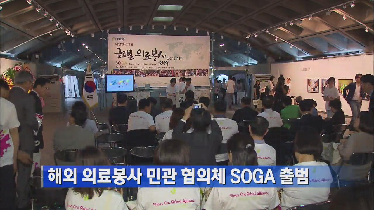 해외 의료봉사 민관 협의체 SOGA 출범