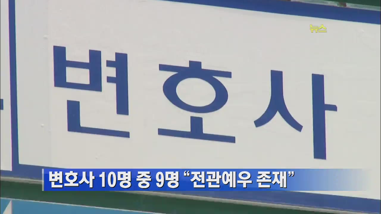 변호사 10명 중 9명 “전관예우 존재”