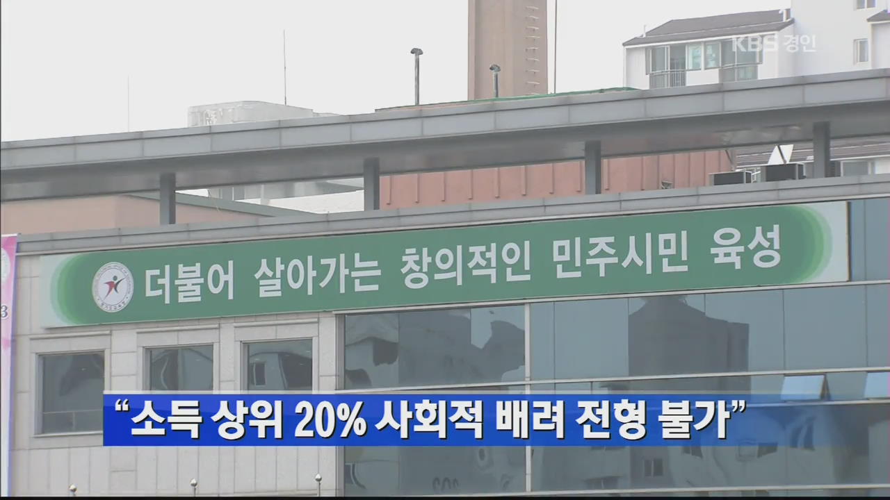 “소득 상위 20% 사회적 배려 전형 불가”