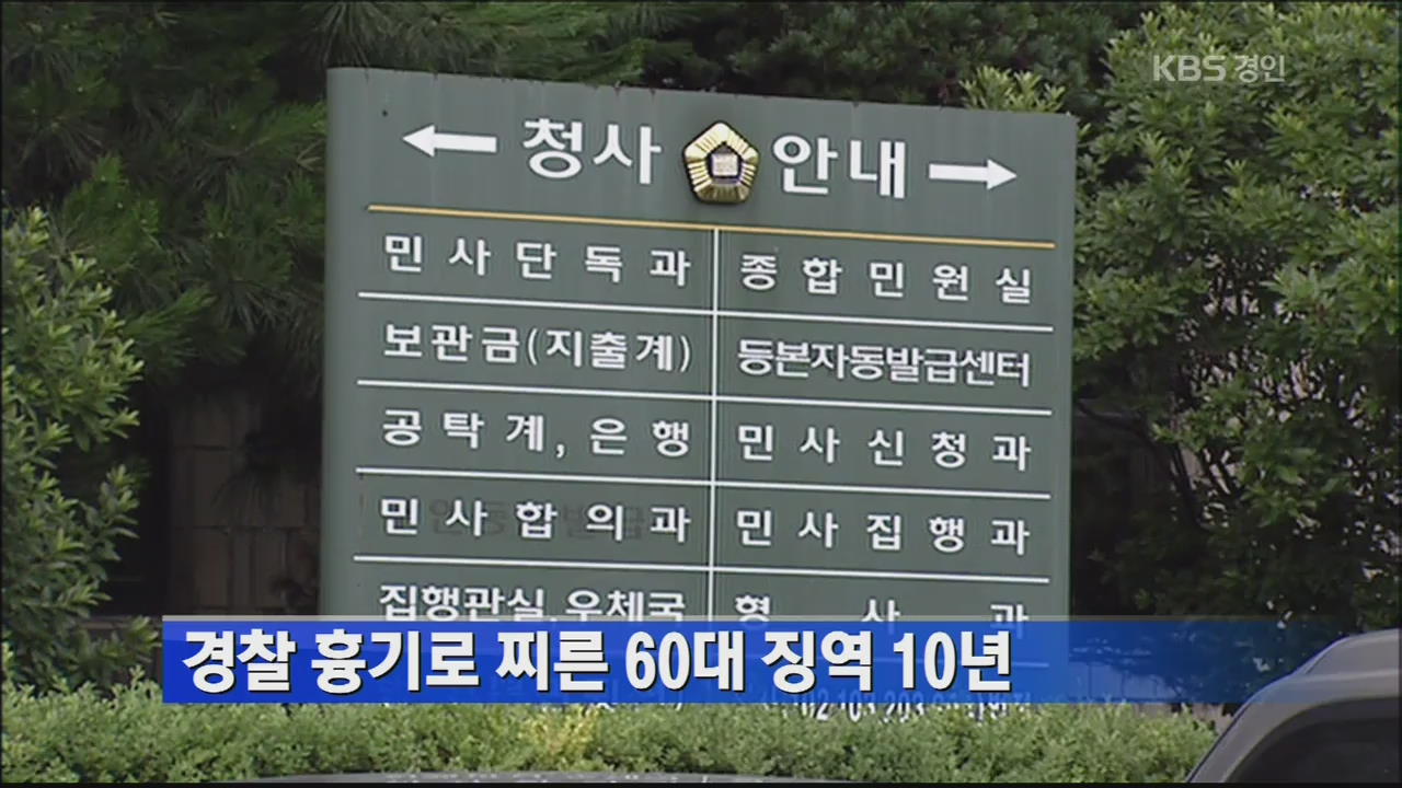 경찰 흉기로 찌른 60대 징역 10년