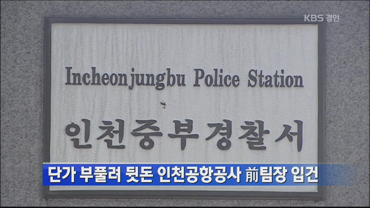단가 부풀려 뒷돈 인천공항공사 前팀장 입건