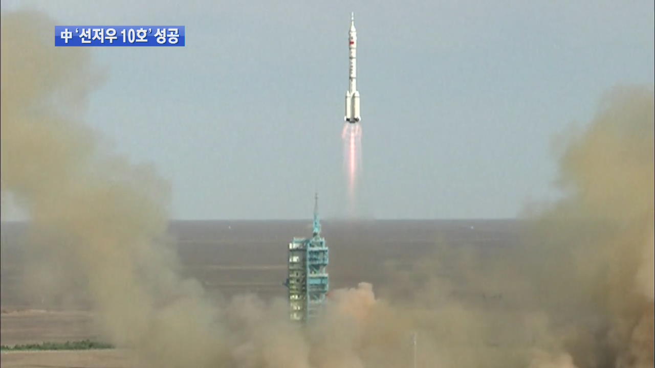 中, 유인 우주선 ‘선저우 10호’ 발사 성공