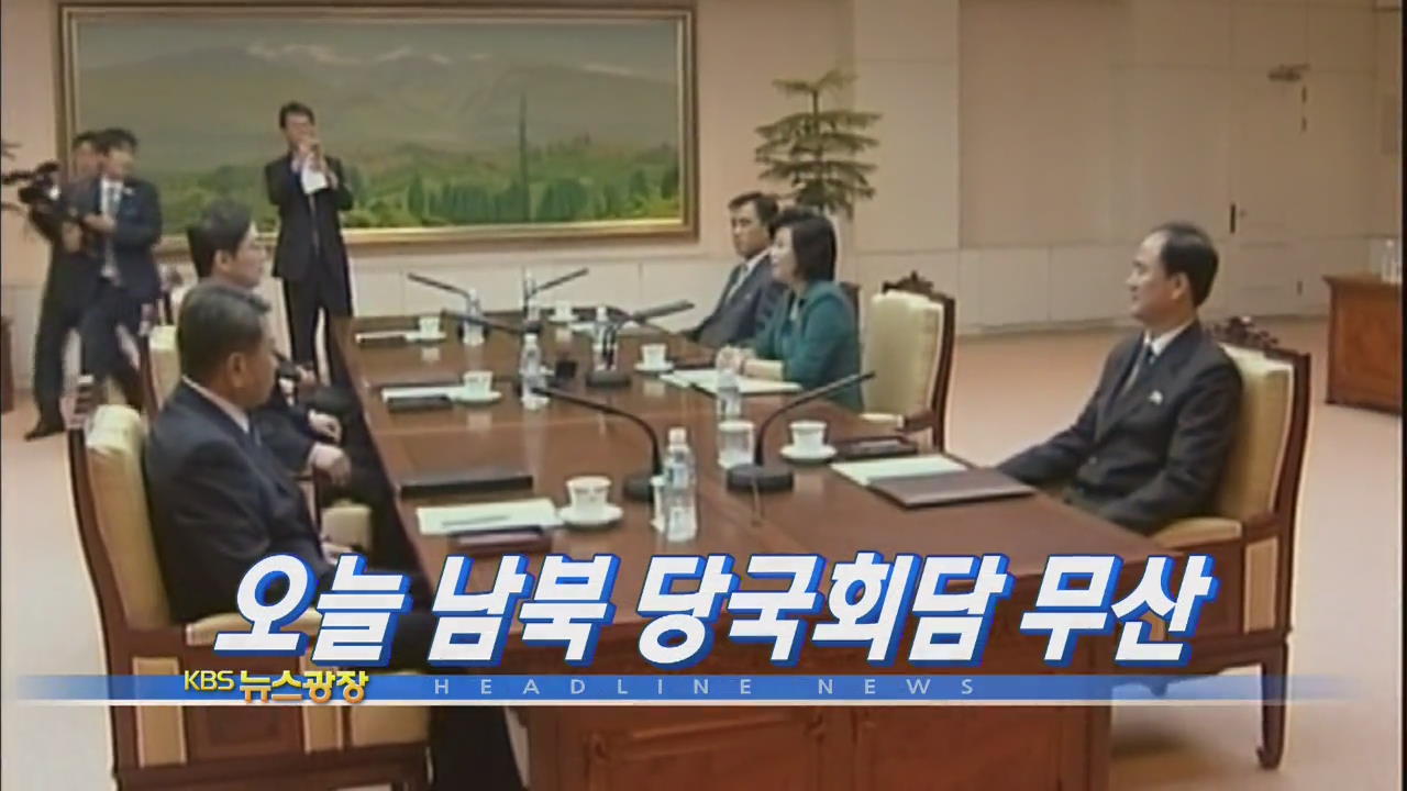 [주요뉴스] 오늘 남북 당국 회담 무산 外