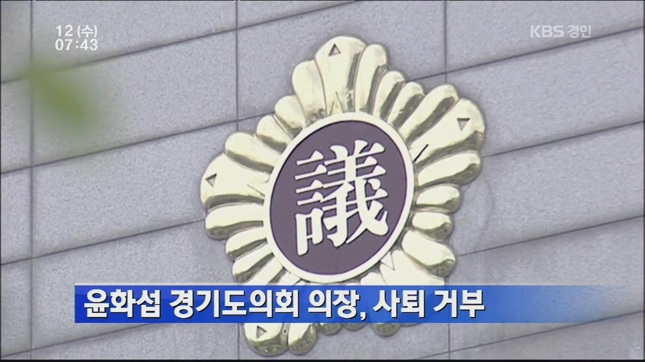 윤화섭 경기도의회 의장, 사퇴 거부