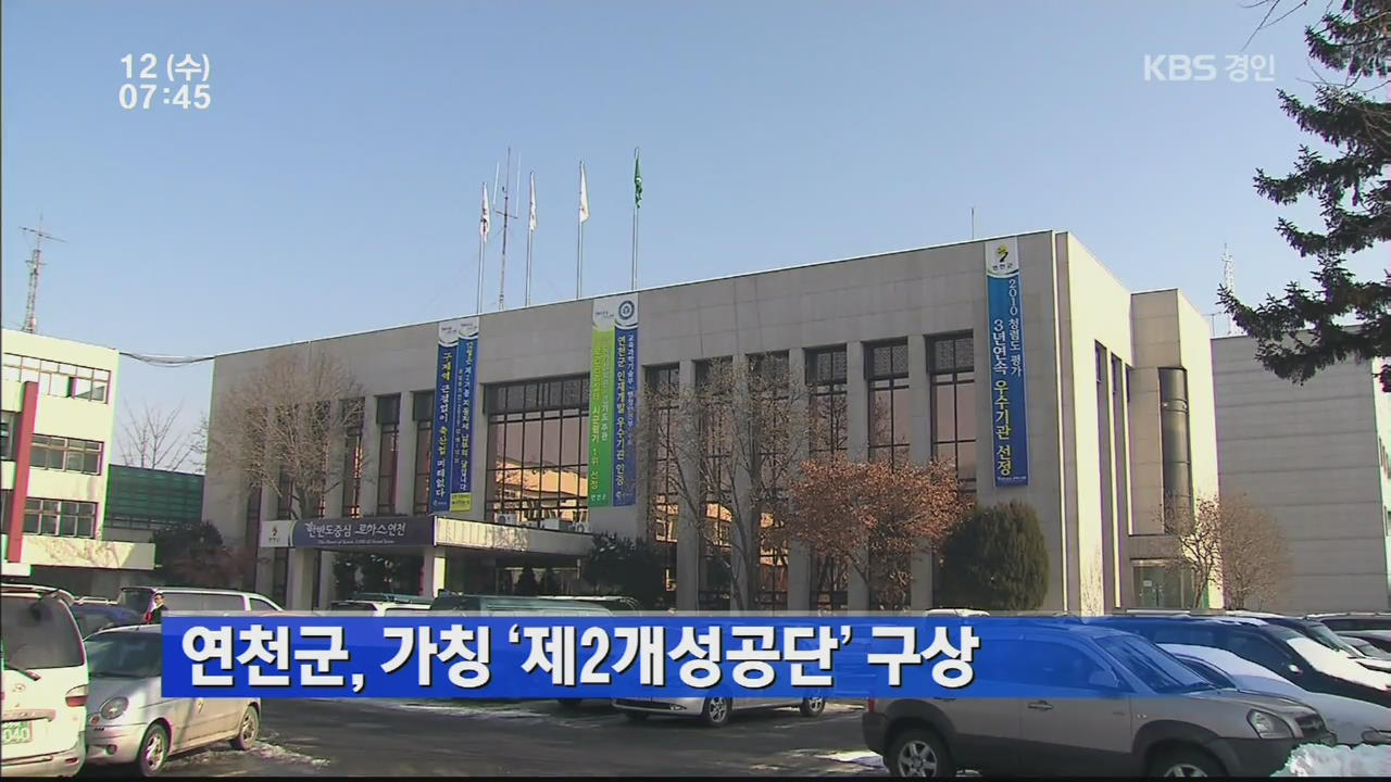 연천군, 가칭 ‘제2개성공단’ 구상