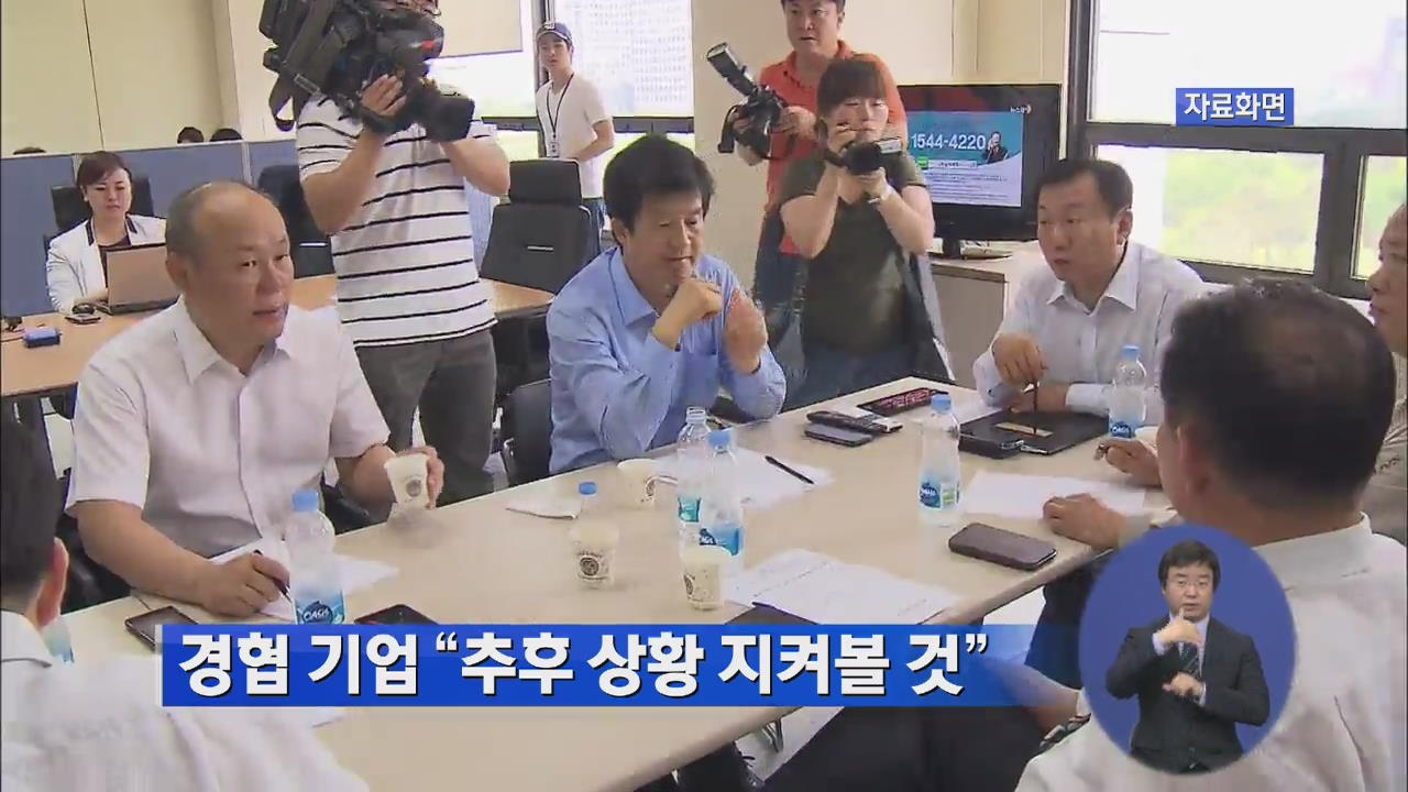경협 기업 “추후 상황 지켜볼 것”