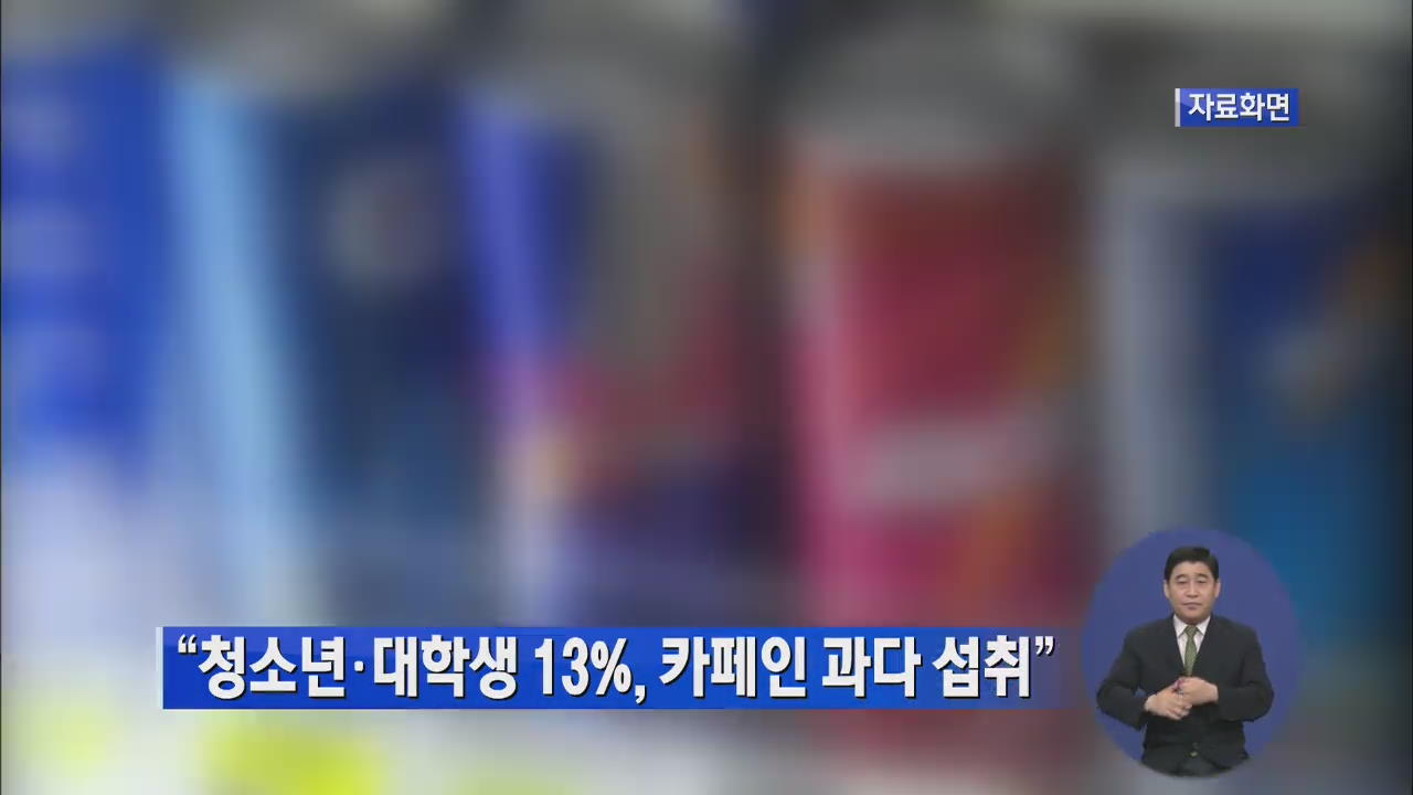 “청소년·대학생 13%, 카페인 과다 섭취”