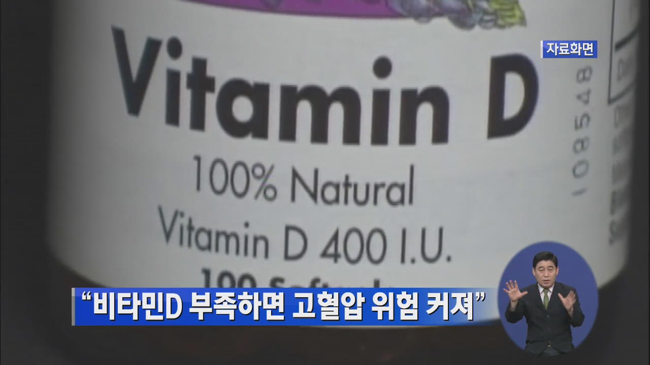“비타민D 부족하면 고혈압 위험”