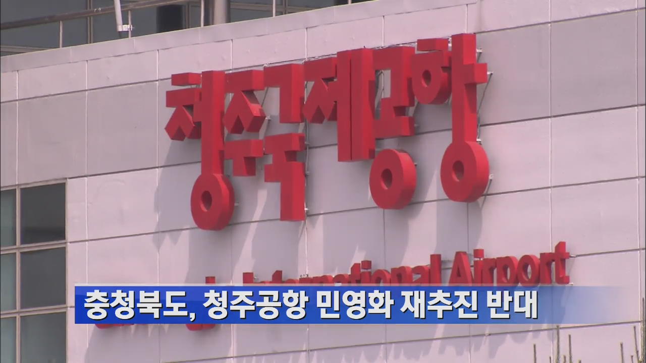 충청북도, 청주공항 민영화 재추진 반대