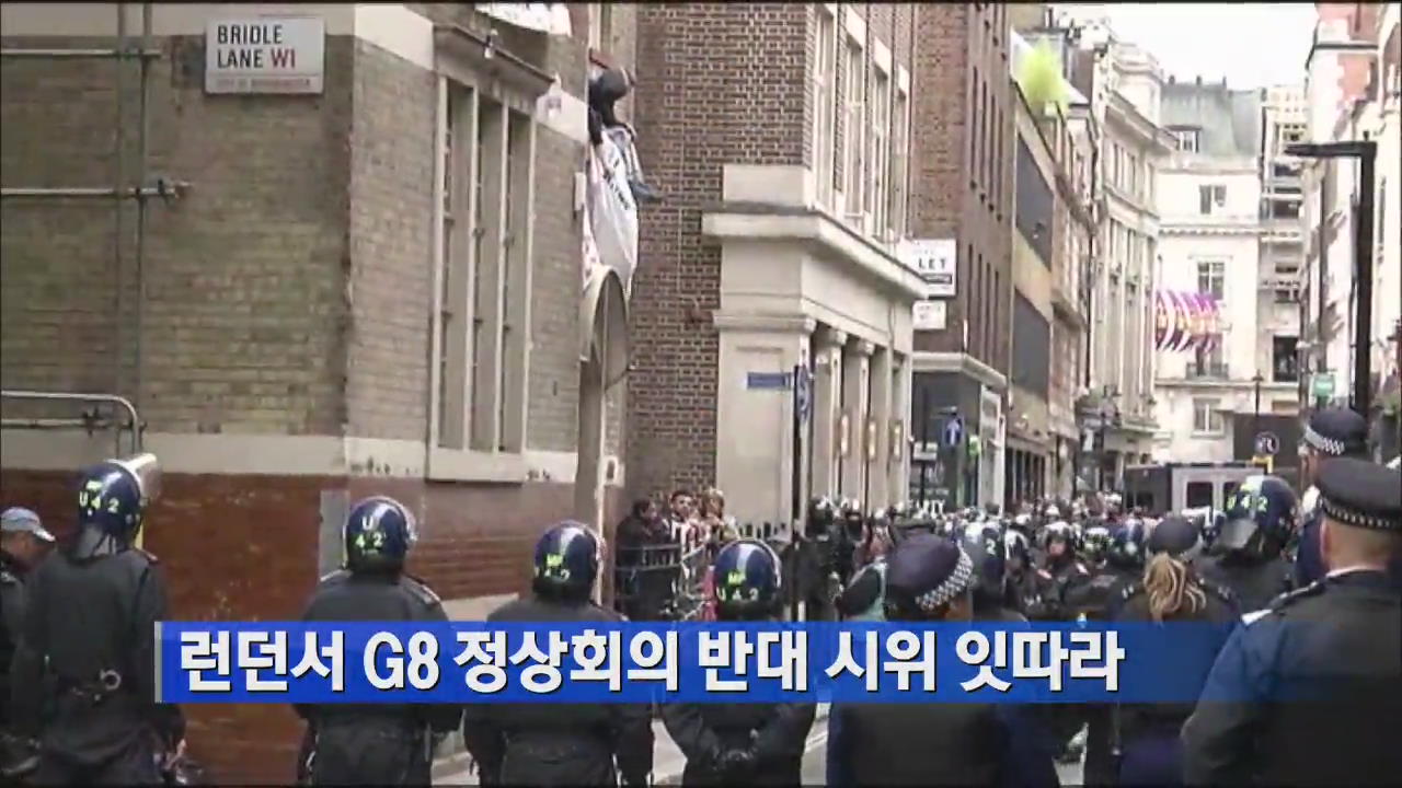 런던서 G8 정상회의 반대 시위 잇따라