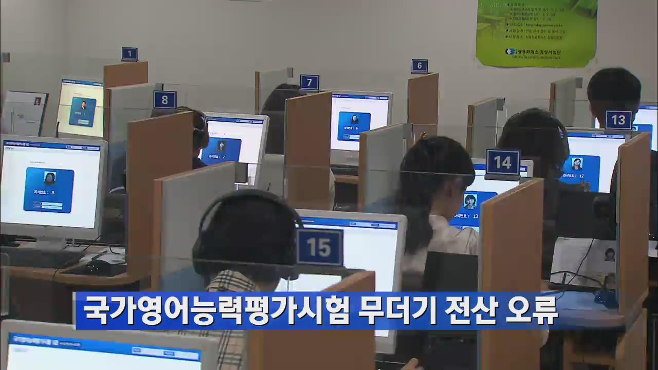 국가영어능력평가시험 무더기 전산 오류
