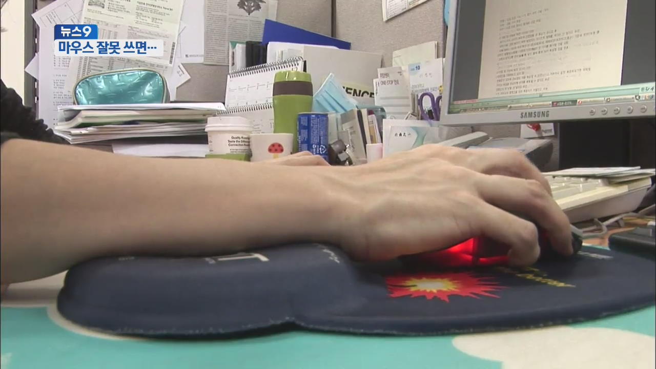 마우스 과다 사용…손목 건강 위협